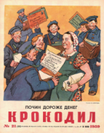 Обложка для Крокодил, 1959 , № 21.pdf